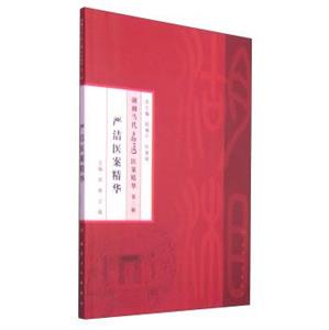 严洁医案精华-湖湘当代名医医案精华-第二辑-技术教育社区