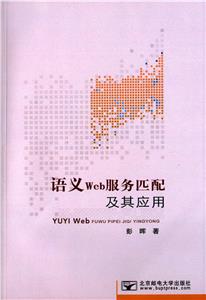 语义Web服务匹配及其应用-技术教育社区