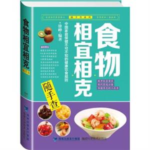 食物相宜相克随手查-技术教育社区