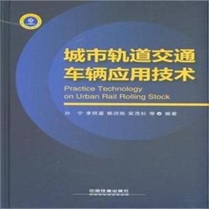 城市轨道交通车辆应用技术-技术教育社区