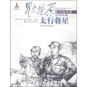 太行将星-抗日战争卷-星火燎原系列连环画-19-19-技术教育社区