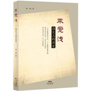 不觉浅:指尖上的历史-技术教育社区