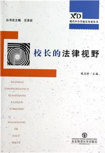 校长的法律视野-技术教育社区