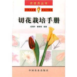 切花栽培手册-技术教育社区