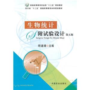 生物统计附试验设计(第五版)-技术教育社区