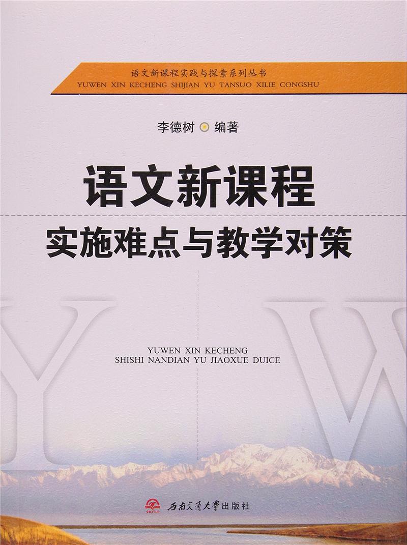 语文新课程实施难点与教学对策