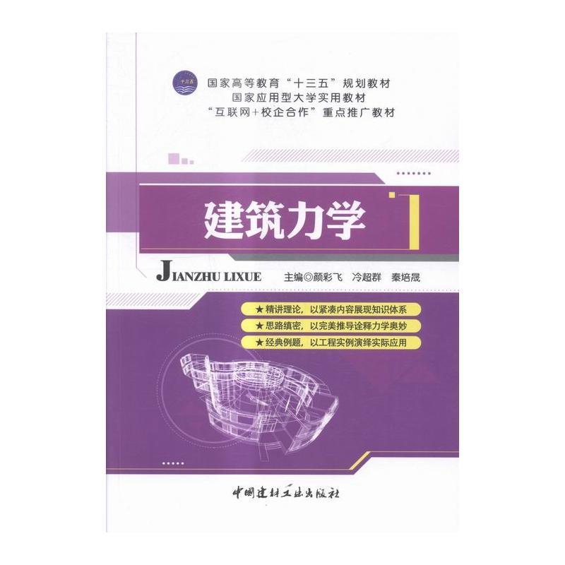 建筑力学