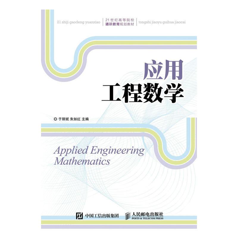 应用工程数学(本科教材)