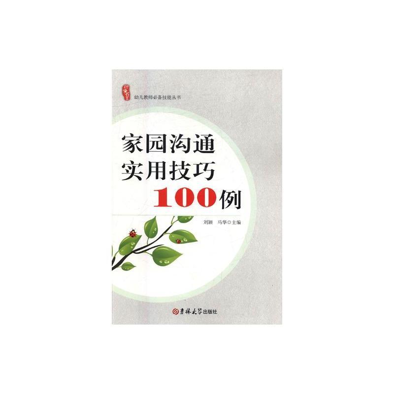 研修书系 幼儿教师必备技能丛书 家园沟通实用技巧100例