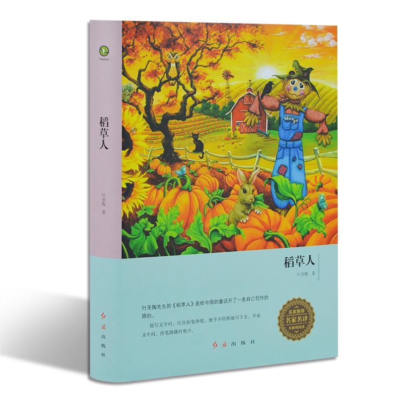 稻草人