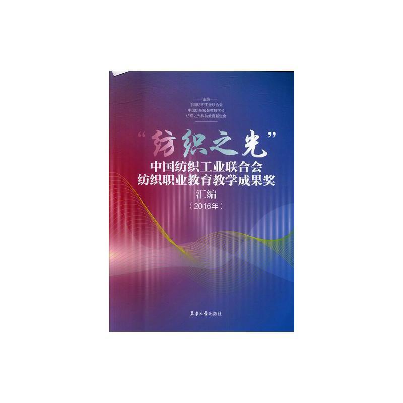 “纺织之光”中国纺织工业联合会纺织职业教育教学成果奖汇编:2016年