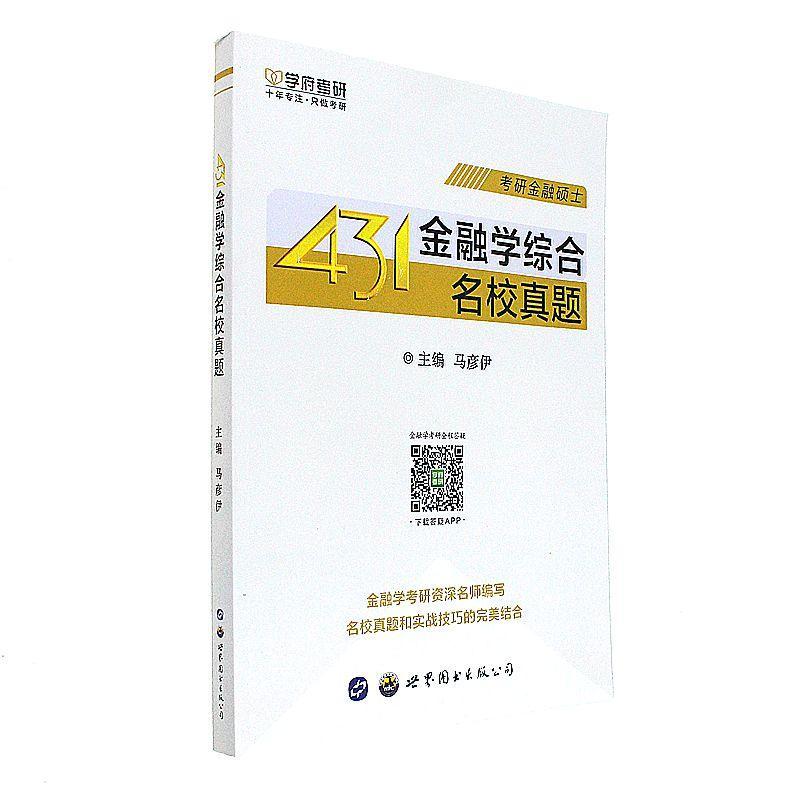 431金融学综合名校真题-考研金融硕士