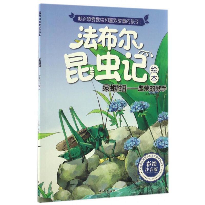 (彩绘注音版)法布尔昆虫记:绿蝈蝈--虚荣的歌手