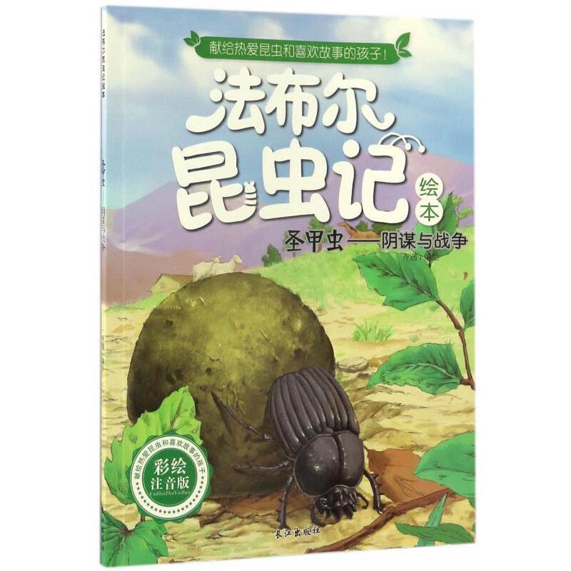 (彩绘注音版)法布尔昆虫记:圣甲虫--阴谋与战争