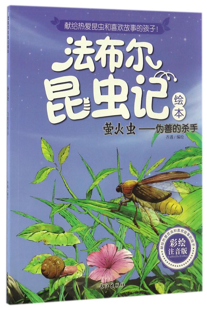 (彩绘注音版)法布尔昆虫记:萤火虫--伪善的杀手