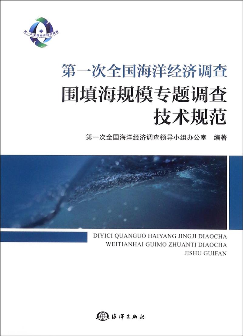 第一次全国海洋经济调查围填海规模专题调查技术规范