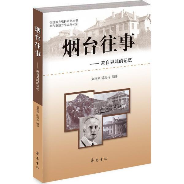 烟台往事-来自异域的记忆