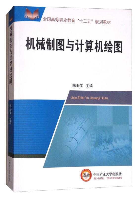 机械制图与计算机绘图
