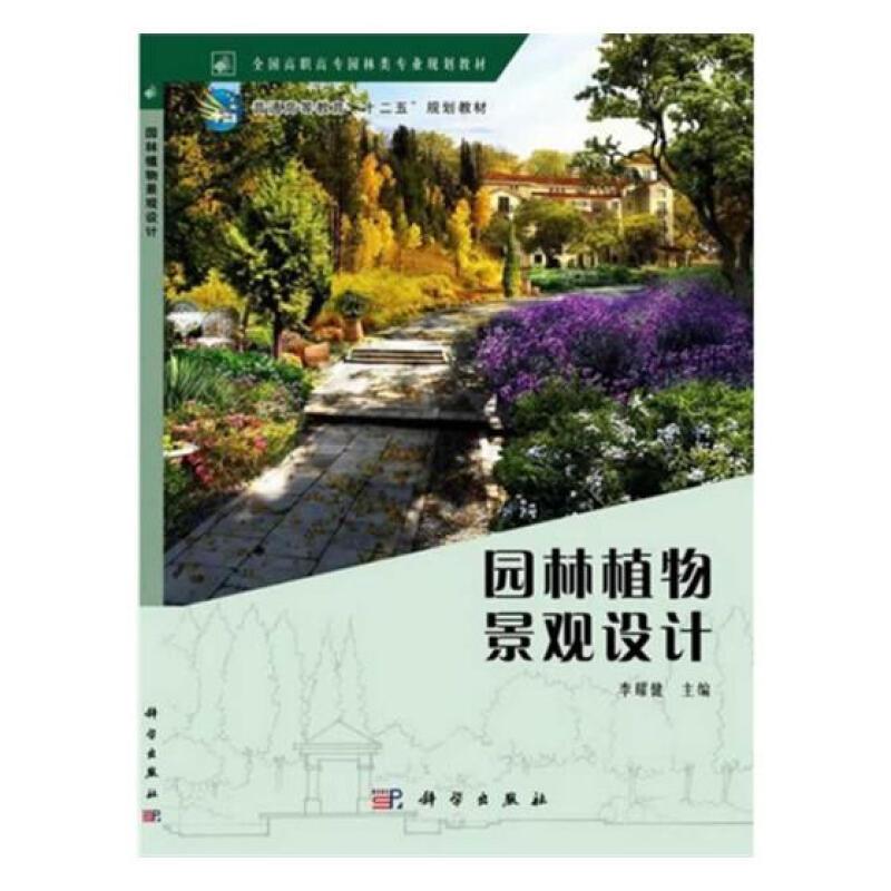 园林植物景观设计
