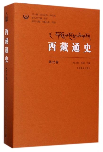 西藏通史·明代卷(精装)