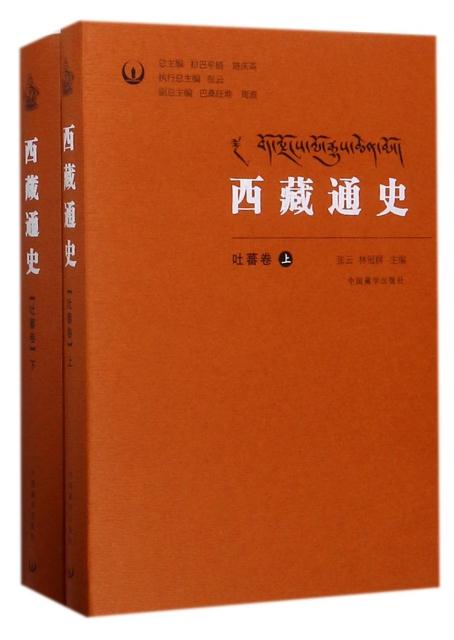 西藏通史·吐蕃卷(精装上下册)