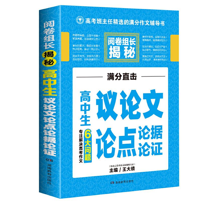 高中生议论文论点论据论证 阅卷组长揭秘 专注解决高考作文6大问题高考作文老师王大绩主编 开心作文