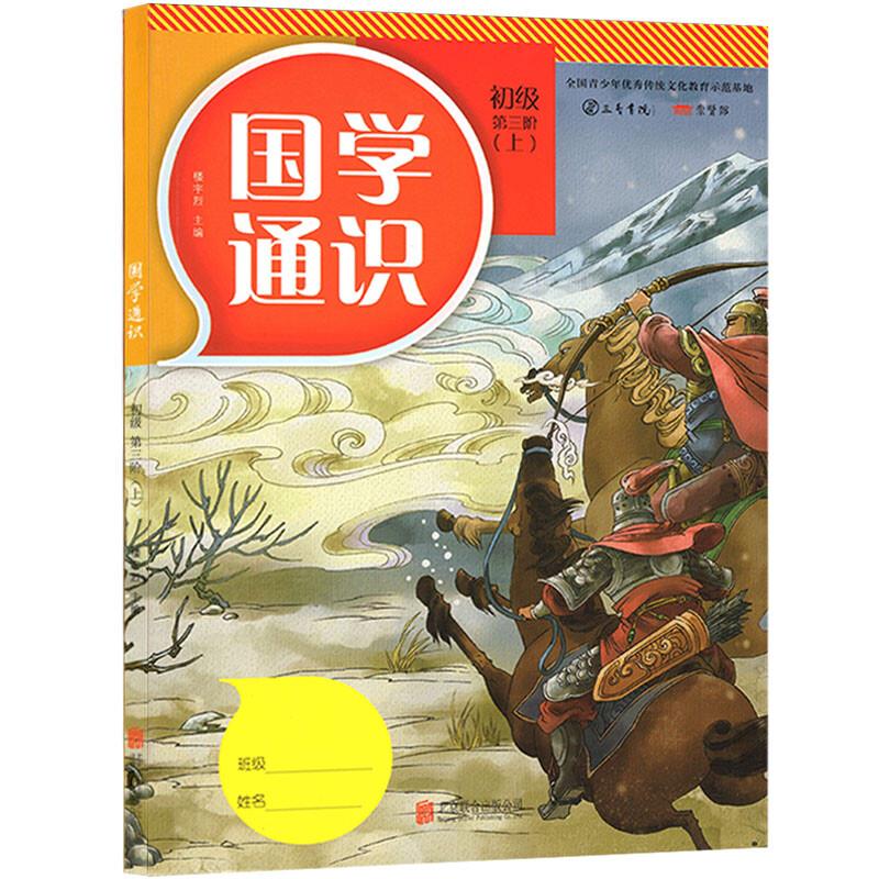 国学通识 初级 第三阶 上 专著 guo xue tong shi