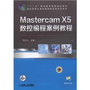 MastercamX5 数控编程案例教程-技术教育社区