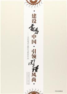 建设书香中国.引领阅读风尚-全民阅读主题征文获奖作品-技术教育社区