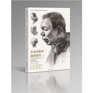 超级课件1.0:系统版:素描头像:多角度解析-技术教育社区