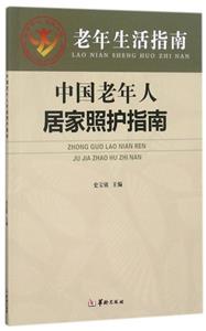 中国老年人居家照护指南-技术教育社区