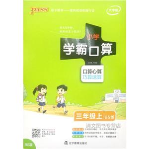 PASS绿卡图书小学学霸口算BS版,大字版3年级.上-技术教育社区