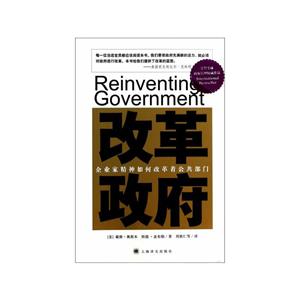 改革政府-企业家精神如何改革着公共部门-技术教育社区