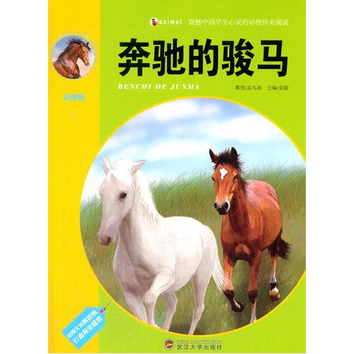 震撼中国学生心灵的动物传奇阅读-奔驰的骏马(彩图版)/新