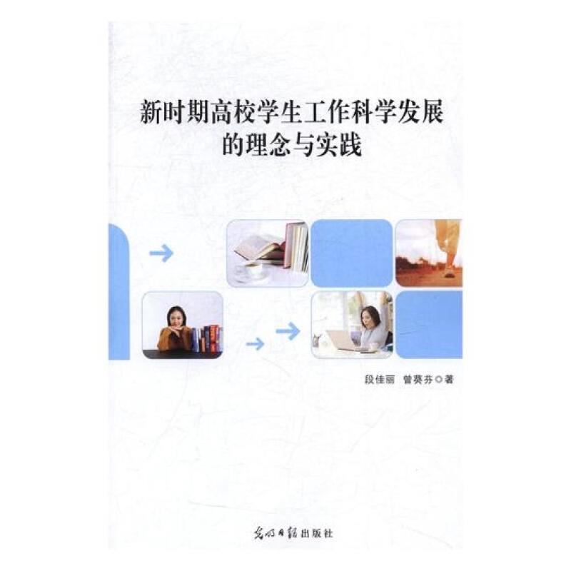 新时期高校学生工作科学发展的理念与实践