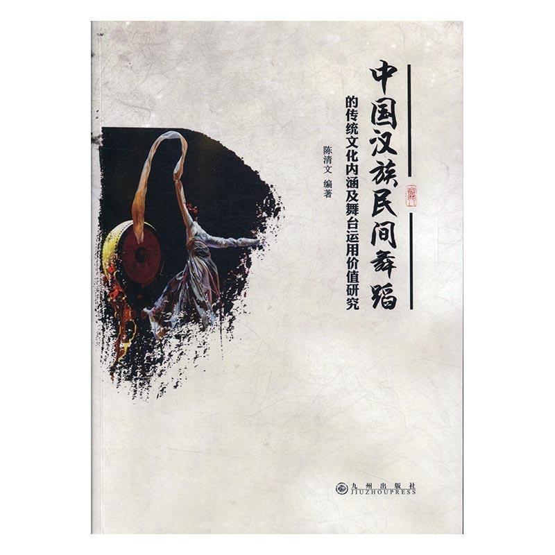 中国汉族民间舞蹈的传统文化内涵及舞台运用价值研究