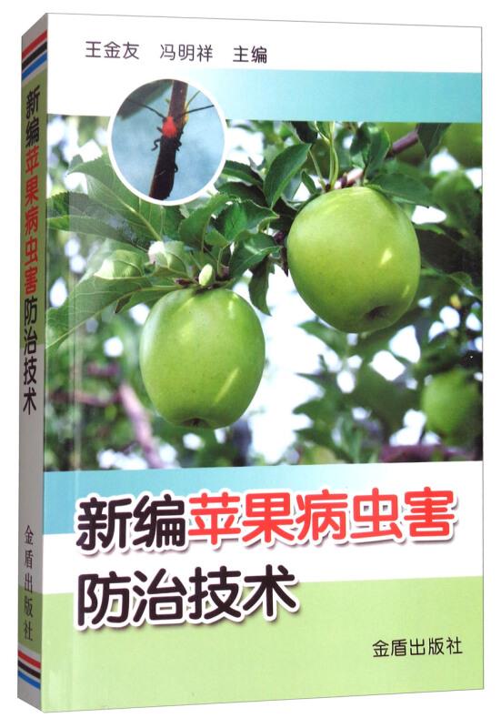 苹果病虫害防治方法:新编苹果病虫害防治技术