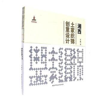 湘西土家织锦创意设计