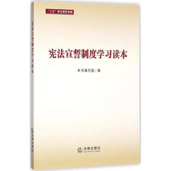 宪法宣誓制度学习读本