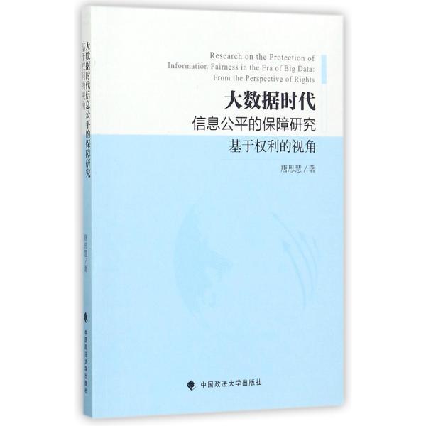 大数据时代信息公平的保障研究-基于权利的视角