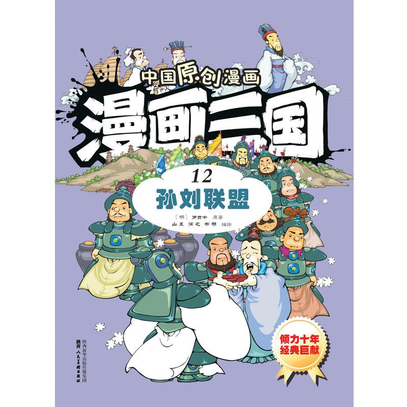 漫画三国12孙刘联盟