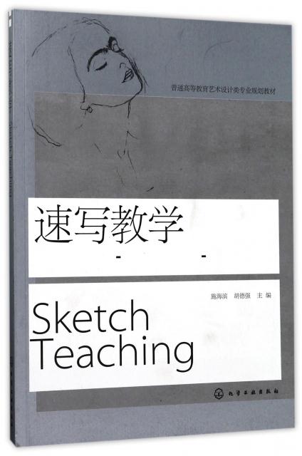 速写教学