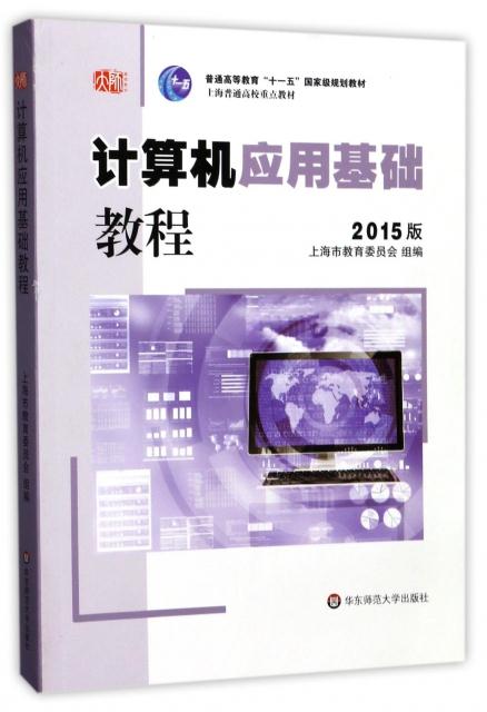 计算机应用基础教程:2015版