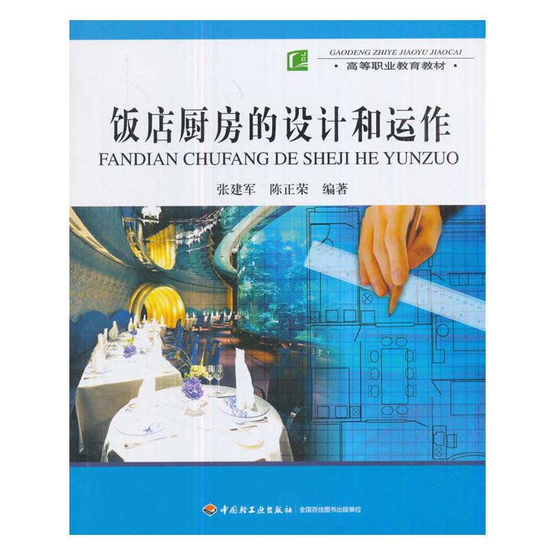 饭店厨房的设计与运作