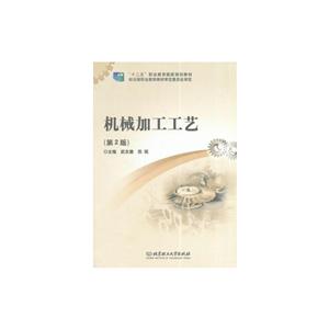 机械加工工艺(第2版)-技术教育社区