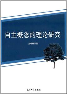 自主概念的理论研究-技术教育社区