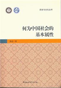 何为中国社会的基本属性-技术教育社区
