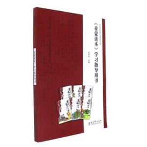《童蒙读本》学习指导用书-技术教育社区