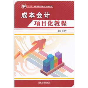 成本会计项目化教程-技术教育社区