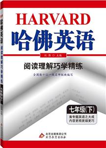 七年级(下)-阅读理解巧学精炼-哈佛英语-技术教育社区